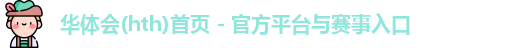 华体会(hth)首页 - 官方平台与赛事入口